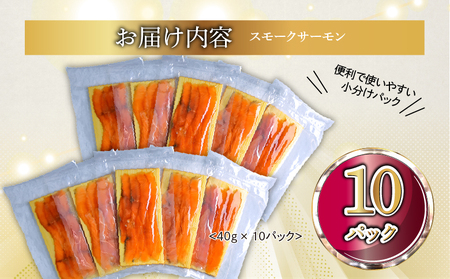 国産スモークサーモン 切り落とし 400g (40g×10P) 小分け 広島レモンサーモン｜国産 冷凍 スモークサーモン 切落し 広島県産 ふるさと納税 特産品 グルメ 鮭 サーモン レモンサーモン 