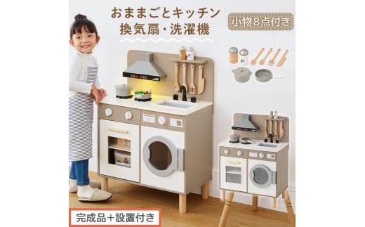 【完成品＋設置付き】ランドリー付きおままごとキッチン（グレージュ）おままごと キッチン コンパクト おもちゃキッチン ごっこ遊び 光る 音が鳴る 木製 小物セット おなべ フライパン 料理器具 EKONTC001655-0-GBE