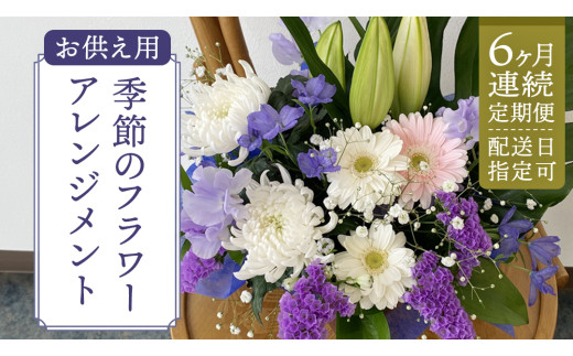 【配送日指定可】【 定期便 /6ヶ月連続】季節の お供え用 アレンジメントフラワー 仏花 お盆 お供え お悔やみ 仏事 法事 命日 お盆 秋彼岸 春彼岸 正月 生花 [CY011sa]