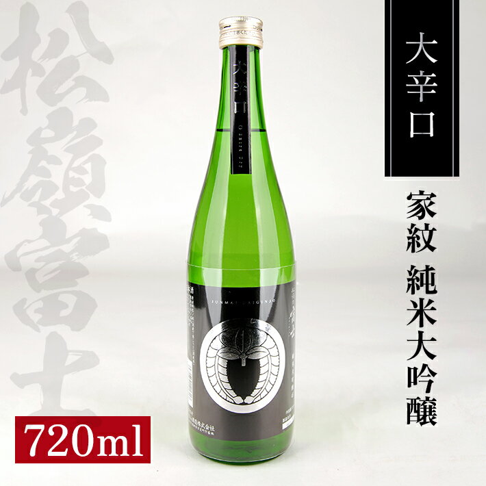 【ふるさと納税】松山酒造 家紋 純米大吟醸 大辛口 720ml 日本酒 清酒 酒 東北 山形県 酒田市 庄内 出羽燦々 出羽きらり 松山酒造 松嶺富士