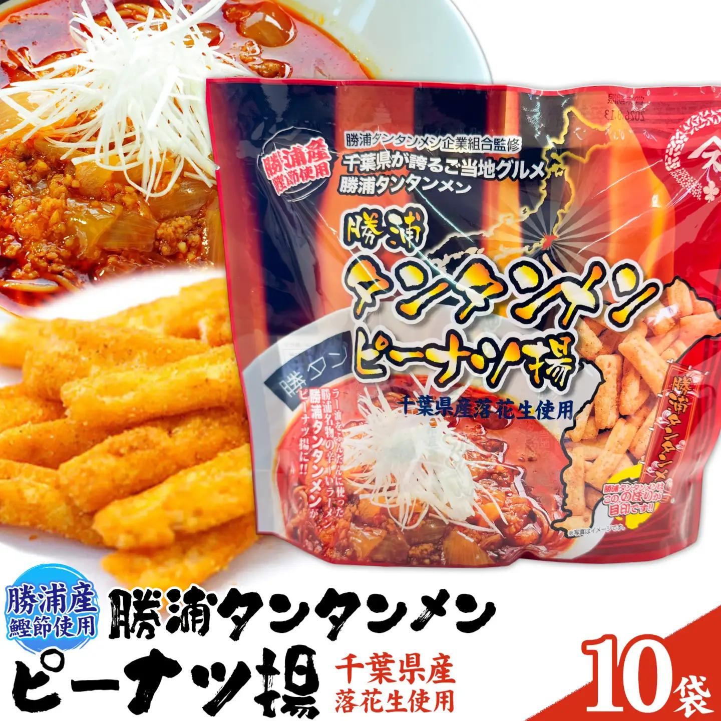 勝浦タンタンメン ピーナツ揚げ 10袋 観光協会