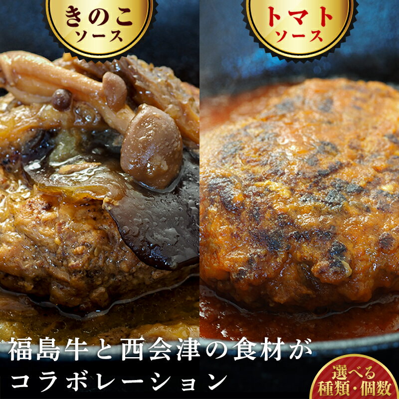 【ふるさと納税】＼選べる種類・個数／《オール福島県のハンバーグ》こらんしょバーグ(きのこソース、トマトソース) 単品・セット（各1個・2個） 福島牛 ハンバーグ 食べ比べ セット 詰合せ おかず お弁当 レトルト 常温保存 保存食 備蓄 防災 非常食 食品 F4D-2252var