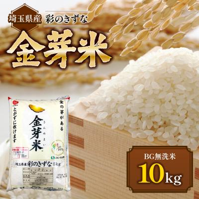 ふるさと納税 飯能市 埼玉県産 金芽米(彩のきずな)【BG無洗米】10kg