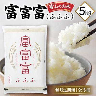 ふるさと納税 富山県 【毎月定期便】富山のお米「富富富(ふふふ)」 5kg【中旬発送】全3回