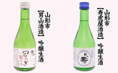 ★日本酒入門★やまがたの吟醸生酒 飲み比べ5蔵元 (300ml×5本セット) FZ23-487