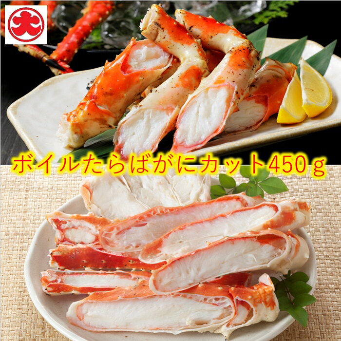 【ふるさと納税】 ボイル たらばがに カット 脚 450g たらば タラバ タラバガニ たらば蟹 タラバ蟹 かに カニ 蟹 お取り寄せ グルメ 海鮮 茹で蟹 茹でがに 茹でガニ 北海道 根室市 ふるさと納税 B-01041