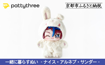 一緒に暮らすぬい【あんさんぶるスターズ！！】第2弾（ナイス・アルネブ・サンダー）｜pattythree株式会社