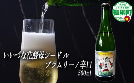 【 お酒 】 シードル りんごのシードル  りんごの花酵母使用 辛口 ブラムリー 度数 7% 500ｍL×1本 ※沖縄および離島への配送不可 信州 果実酒 ギフト 長野県 飯綱町 [1968]