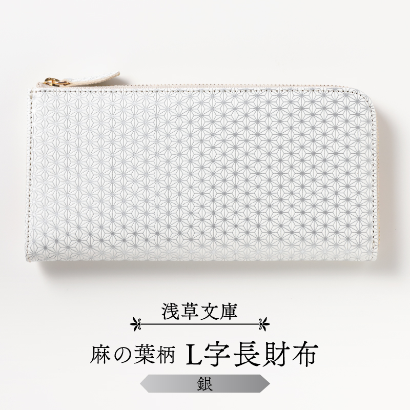 【浅草文庫】L字長財布 麻の葉柄(カラー：銀)