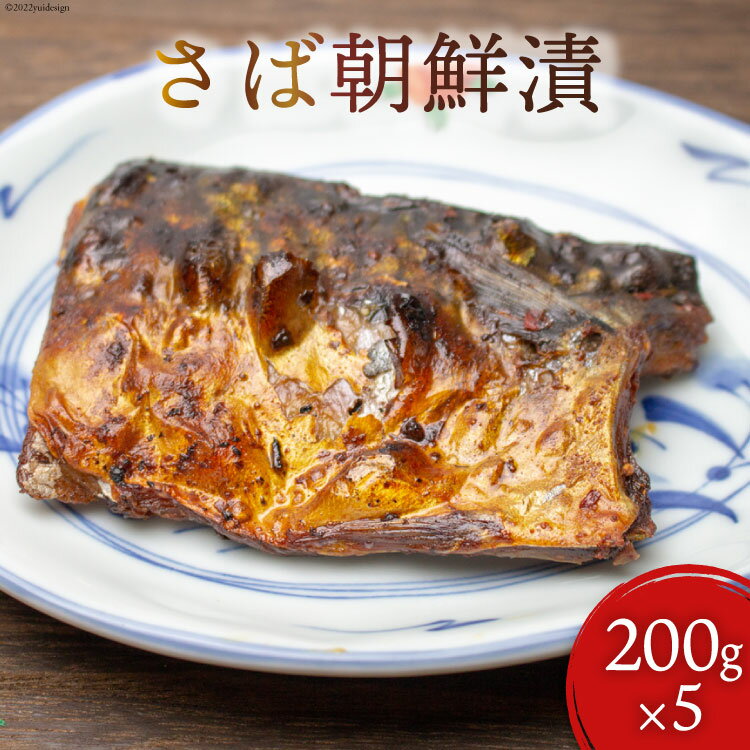 【ふるさと納税】魚 さば朝鮮漬 200g×5 [石渡商店 宮城県 気仙沼市 20563722] ヤマグン 鯖 冷凍