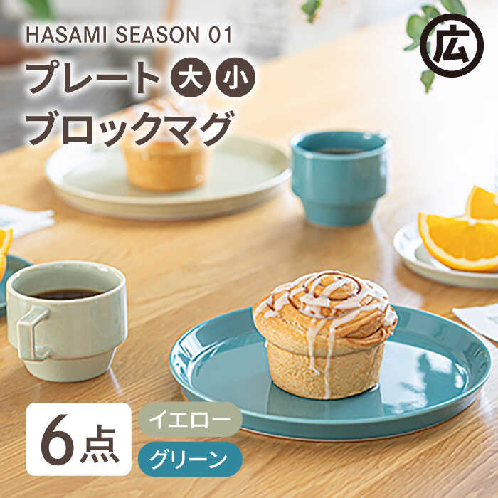 【ふるさと納税】【波佐見焼 マルヒロ】HASAMI SEASON 01 ペアセット 計6点 イエローベージュ×グリーン [EB13]