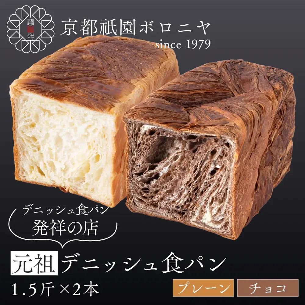【京都祇園ボロニヤ】元祖デニッシュ食パン プレーン・チョコ 各1.5斤｜京都 祇園 デニッシュ食パン 有名店 人気セット