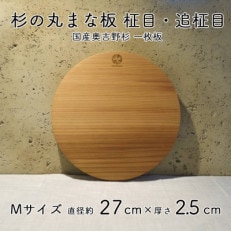 奥吉野杉の高級丸まな板 【柾目・追柾目】 Mサイズ 27cm 国産 一枚板