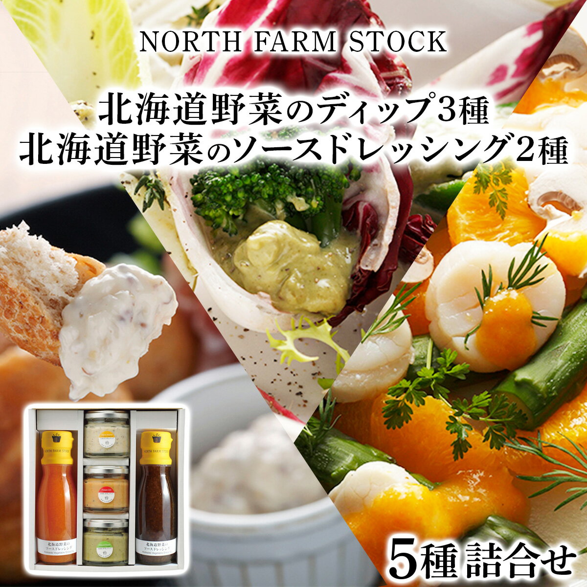 【ふるさと納税】 北海道野菜のディップ3種・北海道野菜のソースドレッシング2種／ディップソース ドレッシング 北海道産 野菜 5種 セット ギフト お取り寄せ 内祝い お中元 お歳暮 北海道 ふるさと納税 岩見沢市 岩見沢 【07105】