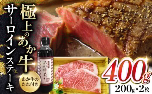 熊本県産 あか牛 サーロインステーキセット 200g×2枚 熊本 褐牛 あかうし 褐毛和種 肥後 冷凍 国産 牛肉【有限会社 三協畜産】[YCG045]