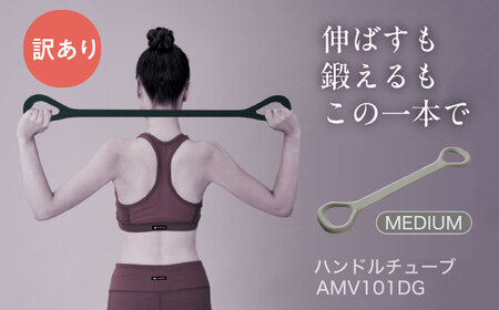 【訳あり】ハンドルチューブ ミディアム ダークグレー/AMV101DG[AOAB151]筋トレ