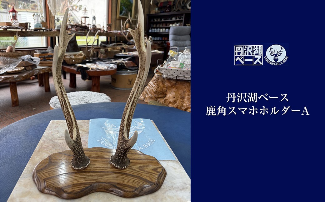 
                  丹沢湖ベース 鹿角スマホホルダーA【 鹿角 ハンドメイド 神奈川県 山北町 】
                