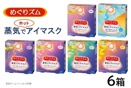 SA2691　めぐりズム 蒸気めぐるアイマスク【アラカルト6種セット】　計30枚(各5枚入×1箱)