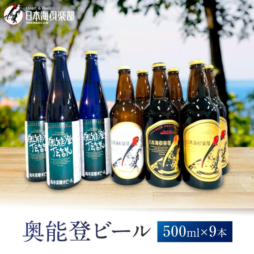 【ふるさと納税】【復興支援】奥能登ビール500ml×9本セット | 石川県 能登町 石川 能登 ふるさと 納税 返礼 酒 お酒 ビール 地ビール 瓶ビール ギフト ビール 特産品
