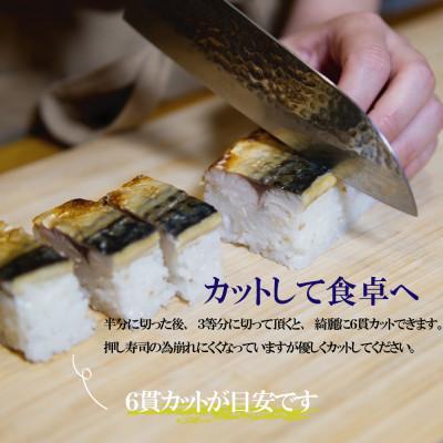 ふるさと納税 福津市 鯖みりん寿し 六蔵の棒寿司×3本セット[F4543as] |  | 01