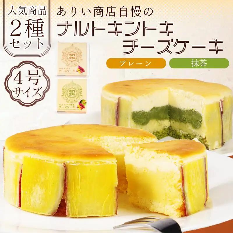 ナルトキントキチーズケーキ プレーン 抹茶 2種セット 4号 サイズ 鳴門金時 チーズケーキ
