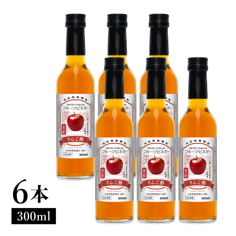 りんご酢 フルーツビネガー 300ml 6本 飲むお酢 果実酢 ビネガー ドリンク 調味料 酢 瓶 国産 割り材 サワー ギフト プレゼント 送料無料 新潟 新潟県産 にいがた 上越 上越産