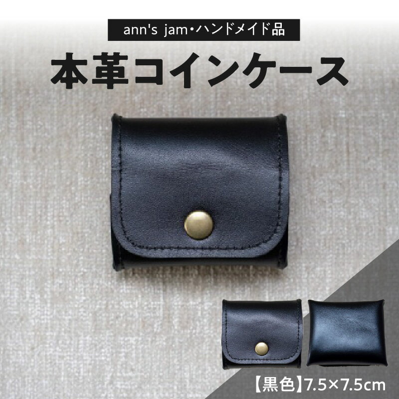 【ふるさと納税】 本革コインケース（黒色）7.5×7.5cm【ann's jam・ハンドメイド品】 レビューキャンペーン