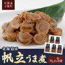 【ふるさと納税】帆立うま煮70g×5袋 【 ふるさと納税 人気 おすすめ ランキング 帆立 ほたて うまみ 新鮮 海の幸 北海道 七飯町 送料無料 】 NAAF014