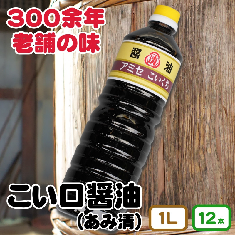 
▼こい口醤油 1L 12本入り 【ami602-k1l-12】
