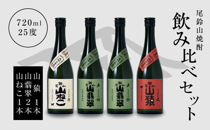 
            焼酎尾鈴山（山ねこ1本・山猿1本・山翡翠2本）720ml  K08_0022_3
          