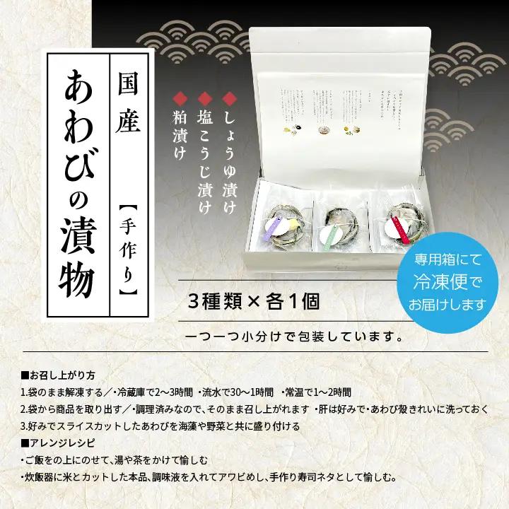 国産あわびの漬物3種セット しょうゆ漬け 塩こうじ漬け 粕漬け【ジェーケーワンフーヅ株式会社】