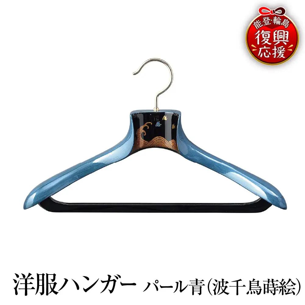 輪島塗　ハンガー　青（波千鳥） wa013 塗　ハンガー　漆器　漆器