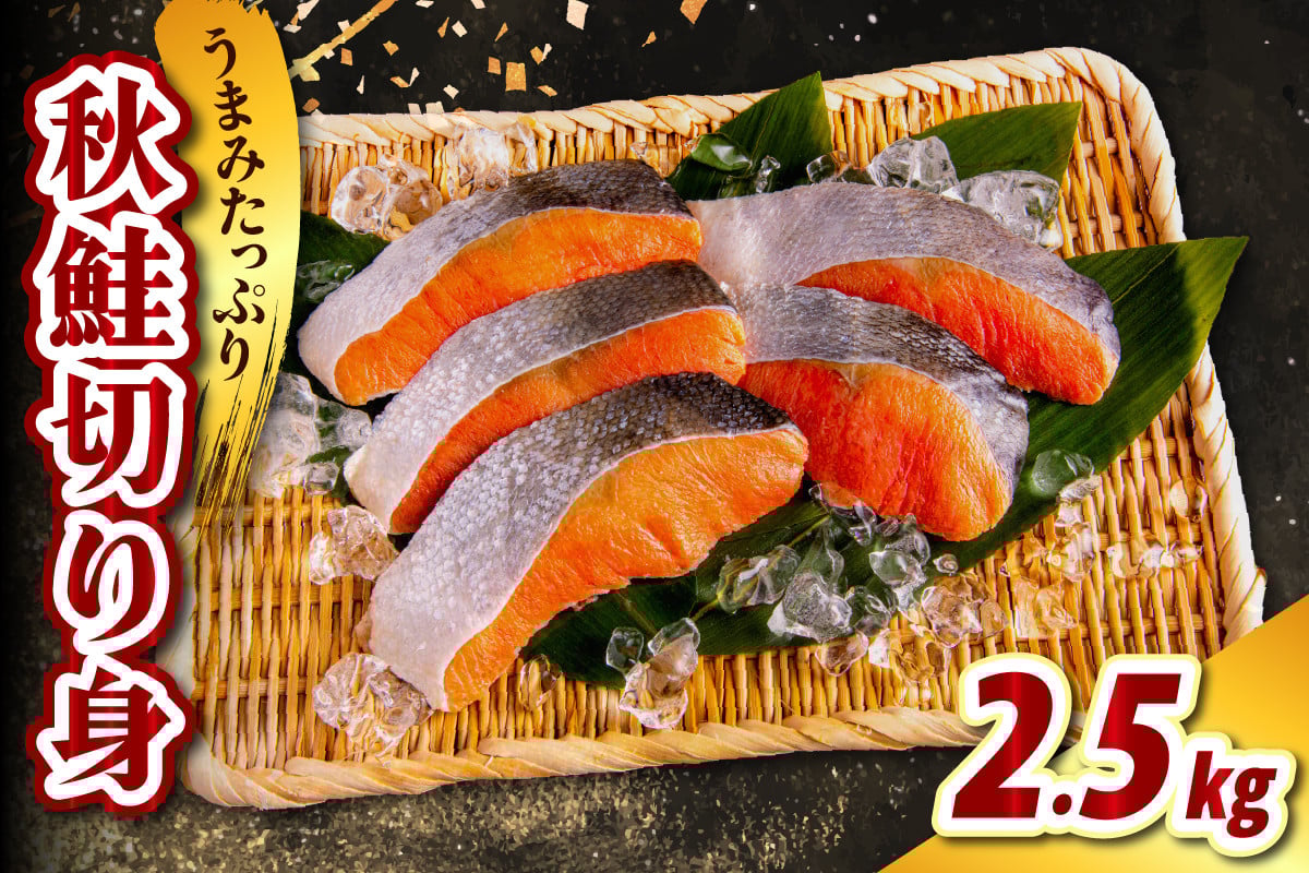 
            北海道産 秋鮭切り身（2.5kg）【er021-013】鮭 さけ シャケ 白鮭 焼き魚 焼魚 ムニエル 魚 魚介類 魚介 海鮮 海の幸 海産物 切身 切り身 北海道 えりも町
          