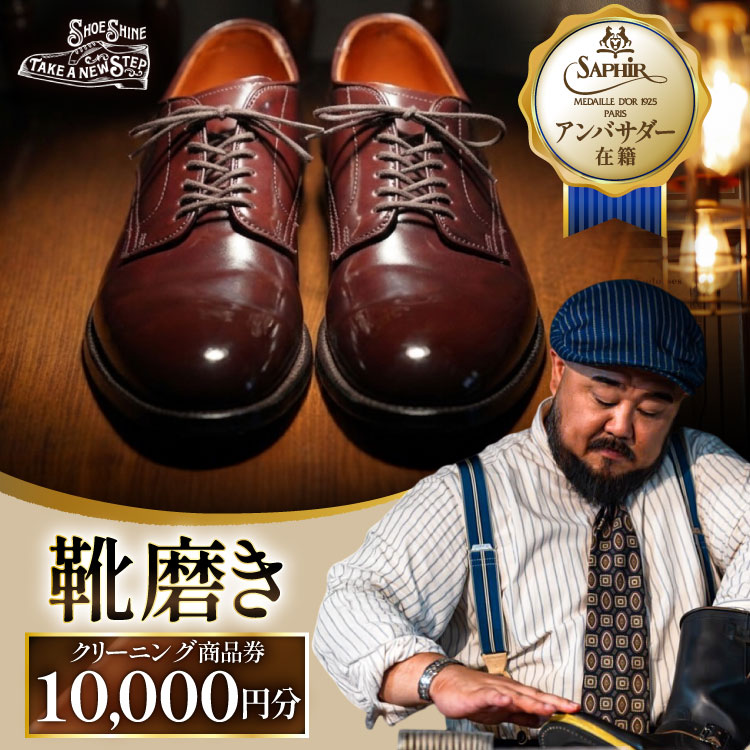 【ふるさと納税】 商品券 靴磨き クリーニング 10000円分 [靴磨屋T.A.N.S. 愛知県 江南市 ko23btu740003] お買物券 チケット 地元 体験