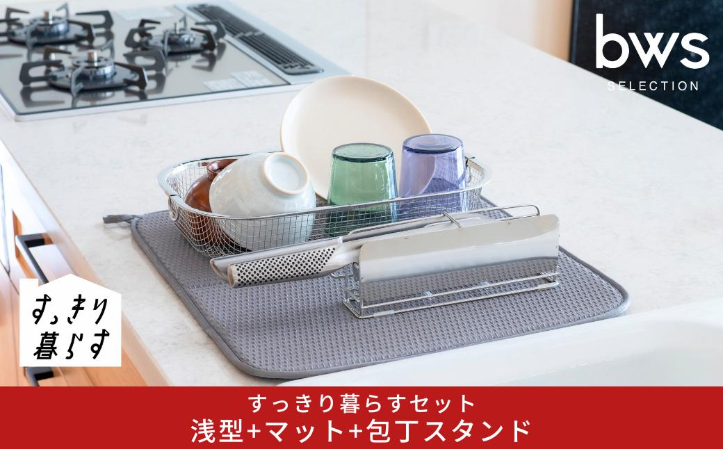 
            すっきり暮らすセット（浅型+マット+包丁スタンド）水切りかご 水切りマット ステンレス 食洗機対応 キッチン用品 bwsSELECTION [ビーワーススタイル] 燕三条製 省スペース 【019S123】
          