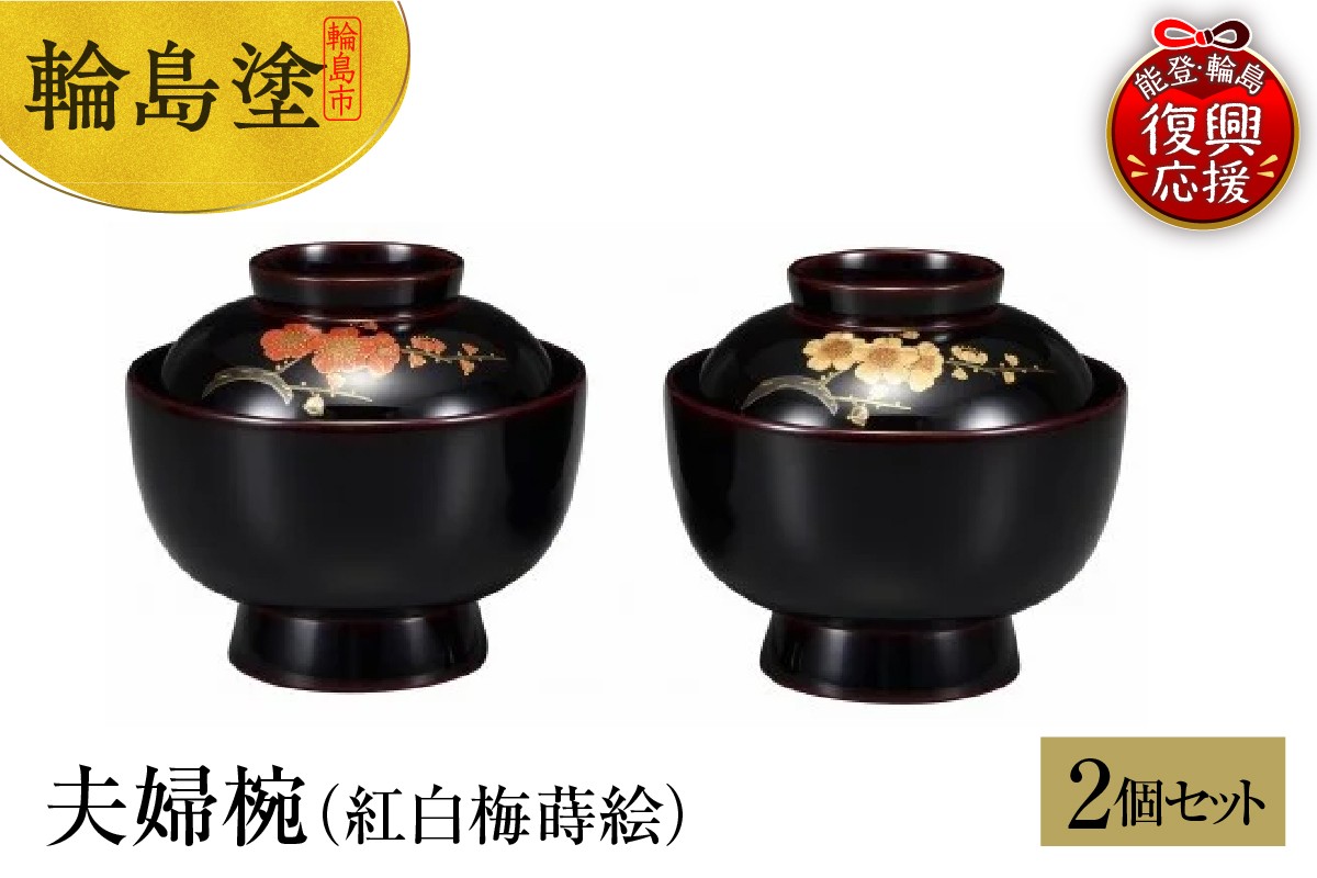 
            輪島塗　夫婦雑煮椀（紅白梅蒔絵）
          