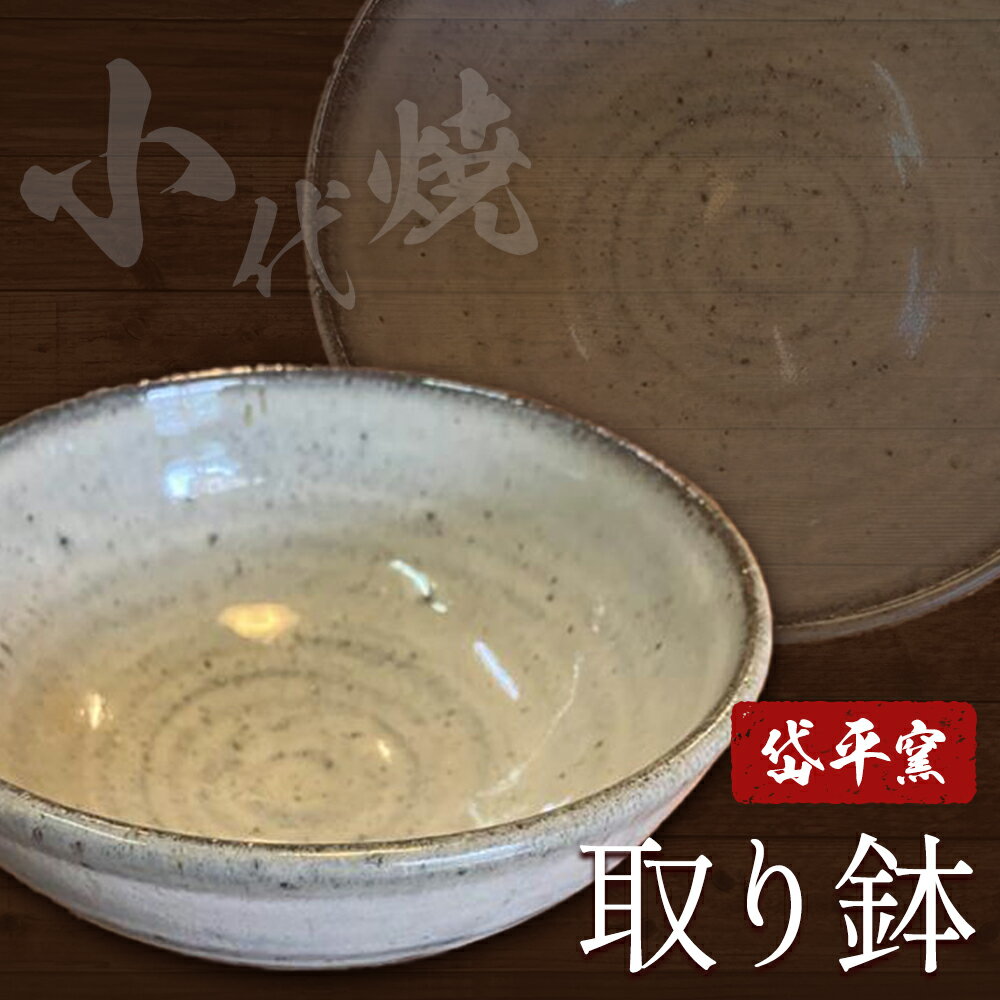 【ふるさと納税】焼き物 小代焼 取り鉢 岱平窯《30日以内に出荷予定(土日祝除く)》熊本県 南関町 焼き物 伝統的工芸品 陶芸 陶器 小代焼 鉢 取り鉢 日用品