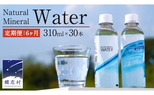 【 6か月 定期便 】Water 310ml×30本入 ミネラルウォーター ＜10月上旬頃発送開始予定＞ 6回定期便 飲料水 通販 定期 備蓄 ローリングストック 備蓄用 ペットボトル 防災 工場直送 箱買い まとめ買い 国産 防災 嬬恋銘水 日用品 [BA007tu]