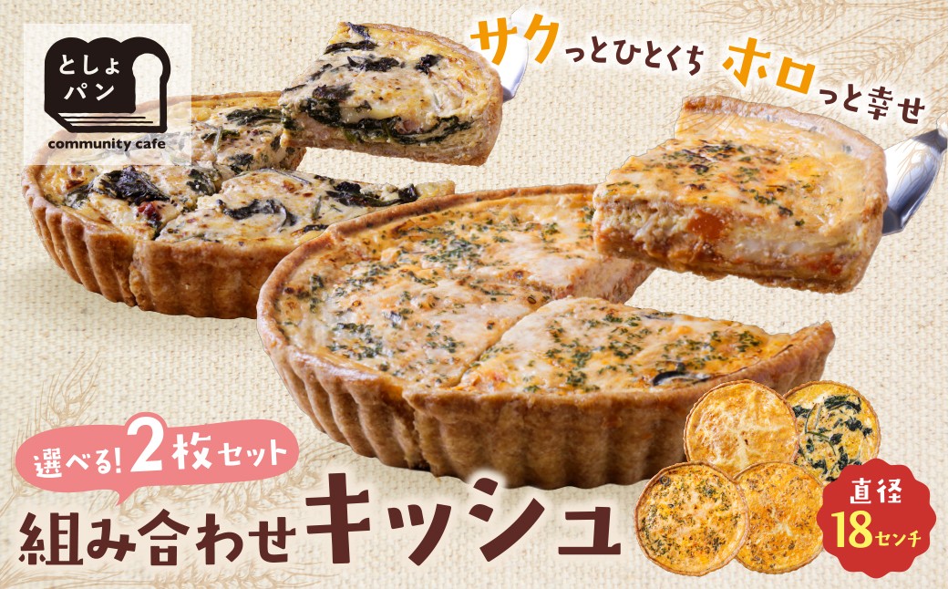 
            としょパン 選べるキッシュ2枚セット  食べ比べ 自家製 国産 自家製カポナータのキッシュ 自家製キーマカレーのキッシュ グリエールチーズとベーコンのロレーヌキッシュ ほうれん草のロレーヌキッシュ ギフト 冷凍   【上野焼チャンス】 U11
          