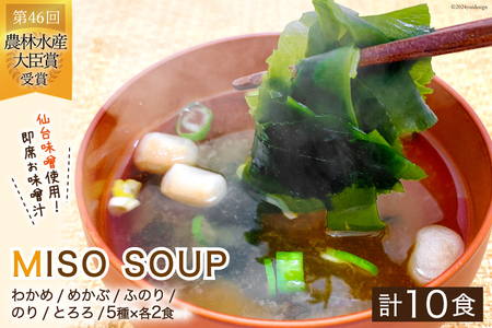 MISO SOUP 10食セット（5種×2食） [ムラカミ 宮城県 気仙沼市 20564111] 味噌汁 みそ汁 インスタント 即席 簡単調理 常温 感想