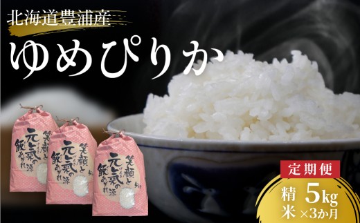 ■3ヵ月連続お届け　【定期便 3回】 北海道 豊浦 令和7年度産 精米 ゆめぴりか 5kg 【 ふるさと納税 人気 おすすめ ランキング 穀物 米 コメ 精米 ゆめぴりか 国産 ふっくら  おいしい 美味しい 甘い 北海道 豊浦町 送料無料 】 TYUQ009