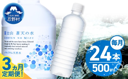 【3ヶ月定期便】富士山蒼天の水 500ml×24本（1ケース）ラベルレス※離島不可 天然水 ミネラルウォーター 水 ペットボトル 500ml バナジウム天然水 飲料水 軟水 鉱水 国産 シリカ ミネラ