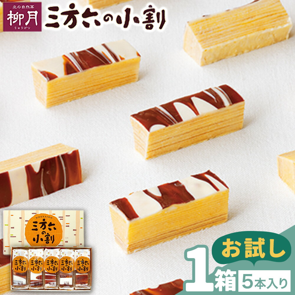 【ふるさと納税】柳月 三方六の小割 しっとりバウムクーヘン お試し 5本 1箱 北海道 十勝 本別町産 個包装 食べきりサイズ バームクーヘン チョコ 白樺の薪 お土産 ギフト 送料無料