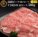 【ふるさと納税】神戸ビーフ・A4 肩ロース すき焼き用 500g ふるさと納税 牛肉