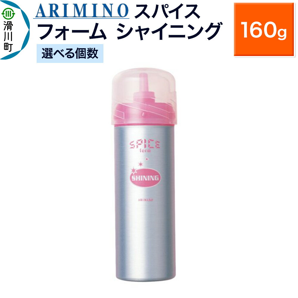 【ふるさと納税】ARIMINO アリミノ スパイスフォーム【 シャイニング】ヘアスタイリング 160g【選べる個数】