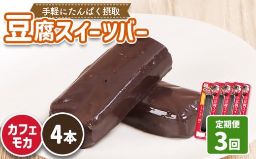 【定期便：3回】【たんぱく質】なめらか豆腐バー「モットーフ」カフェモカ×４本 | 健康 豆腐バー たんぱく 植物性タンパク質 タンパク質 植物性たんぱく質 手軽 お手軽 朝ごはん おやつ 間食  ヘルシー お取り寄せ 宮城県 白石市 白石【53025】