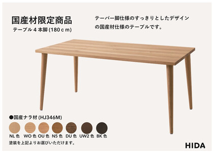 【飛騨の家具】HIDA国産材限定商品  国産ナラ材仕様　テーパー脚 W180（HJ346M）｜[飛騨産業 CG475