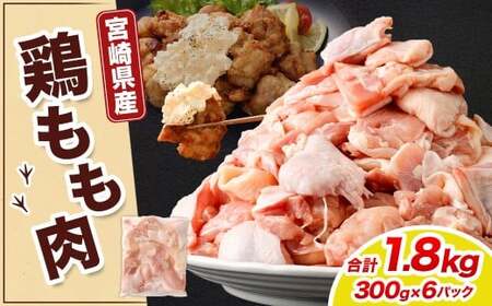 ＜宮崎県産若鶏モモ切身 1.8kg（300g×6袋）＞翌月末迄に順次出荷【c1517_kf】 鶏肉 肉 お肉 モモ もも肉 モモ肉 若鶏 鶏もも肉 チキン 冷凍 九州産 国産 宮崎県 高鍋町