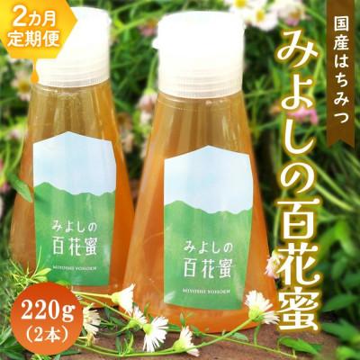 ふるさと納税 基山町 【毎月定期便】みよしの百花蜜 220g×2本全2回