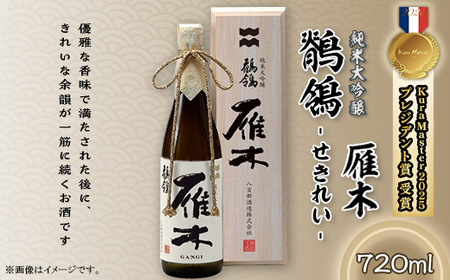 雁木　純米大吟醸　鶺鴒 720ml (せきれい)【八百新酒造(株)】